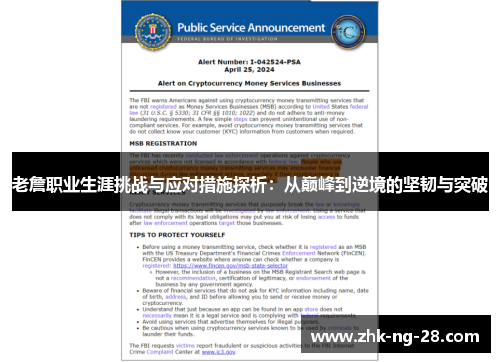 老詹职业生涯挑战与应对措施探析：从巅峰到逆境的坚韧与突破
