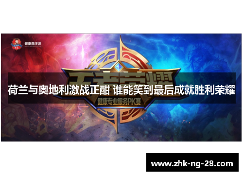 荷兰与奥地利激战正酣 谁能笑到最后成就胜利荣耀