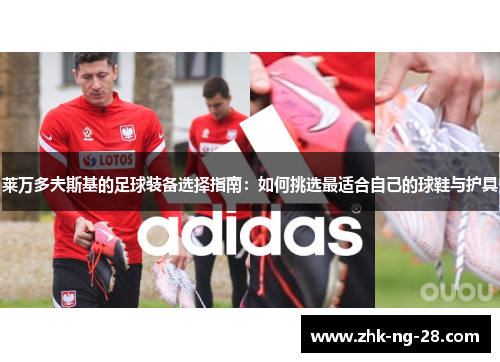 莱万多夫斯基的足球装备选择指南：如何挑选最适合自己的球鞋与护具