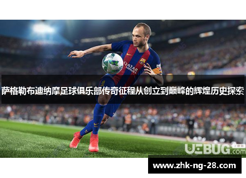 萨格勒布迪纳摩足球俱乐部传奇征程从创立到巅峰的辉煌历史探索