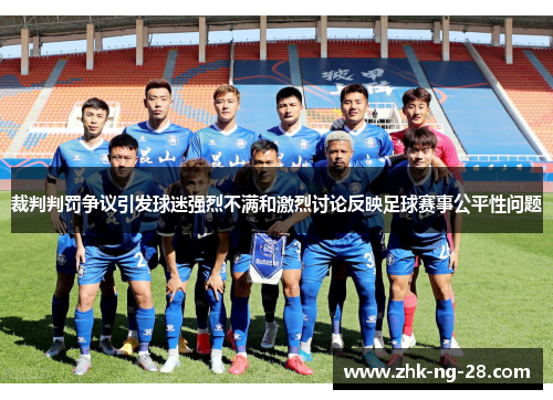 裁判判罚争议引发球迷强烈不满和激烈讨论反映足球赛事公平性问题