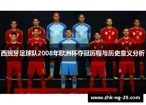 西班牙足球队2008年欧洲杯夺冠历程与历史意义分析