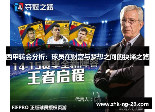 西甲转会分析：球员在财富与梦想之间的抉择之路