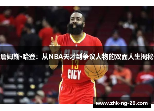 詹姆斯·哈登：从NBA天才到争议人物的双面人生揭秘