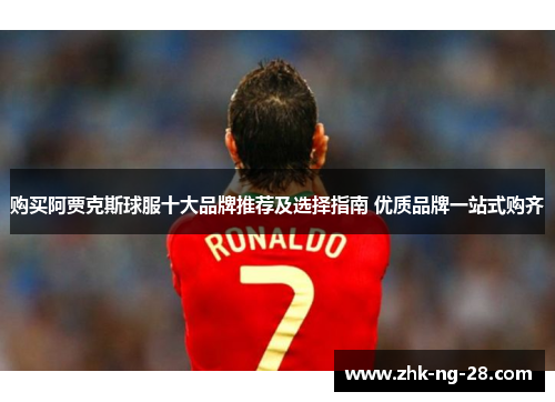 购买阿贾克斯球服十大品牌推荐及选择指南 优质品牌一站式购齐