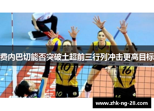 费内巴切能否突破土超前三行列冲击更高目标