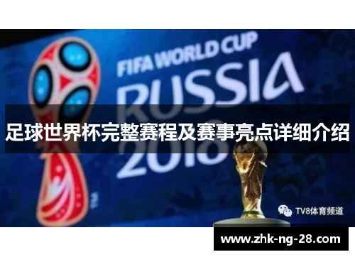 足球世界杯完整赛程及赛事亮点详细介绍