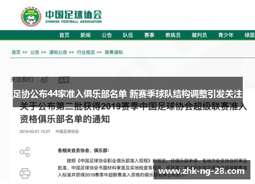 足协公布44家准入俱乐部名单 新赛季球队结构调整引发关注