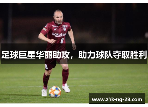 足球巨星华丽助攻,助力球队夺取胜利 足球巨星华丽助攻,助力球队夺取胜利