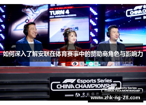 如何深入了解安联在体育赛事中的赞助商角色与影响力