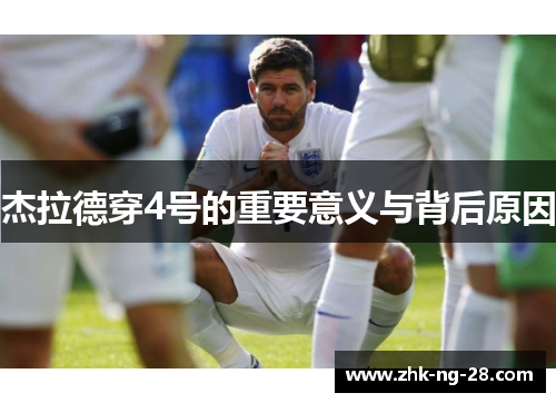 杰拉德穿4号的重要意义与背后原因