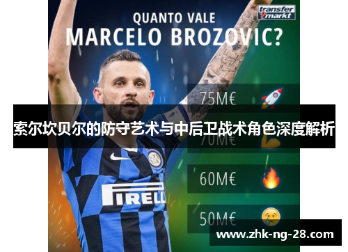 索尔坎贝尔的防守艺术与中后卫战术角色深度解析 索尔坎贝尔的防守艺术与中后卫战术角色深度解析