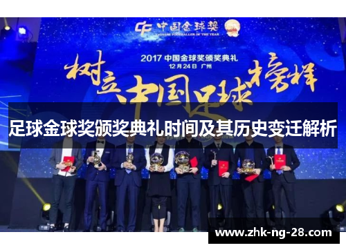 足球金球奖颁奖典礼时间及其历史变迁解析 足球金球奖颁奖典礼时间及其历史变迁解析