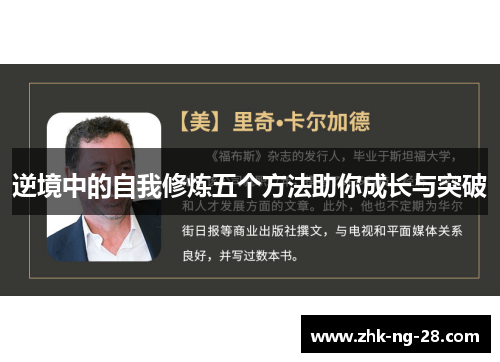 逆境中的自我修炼五个方法助你成长与突破