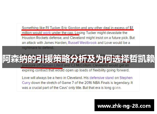 阿森纳的引援策略分析及为何选择哲凯赖