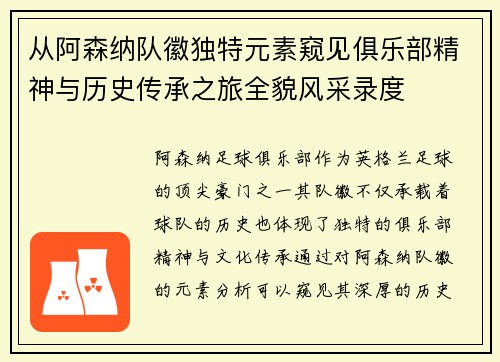 从阿森纳队徽独特元素窥见俱乐部精神与历史传承之旅全貌风采录度