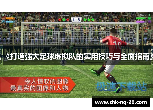 《打造强大足球虚拟队的实用技巧与全面指南》