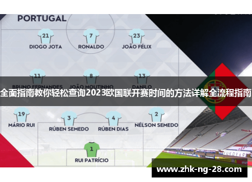 全面指南教你轻松查询2023欧国联开赛时间的方法详解全流程指南