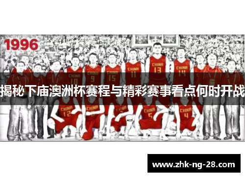 揭秘下庙澳洲杯赛程与精彩赛事看点何时开战