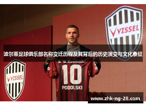波尔蒂足球俱乐部名称变迁历程及其背后的历史演变与文化象征