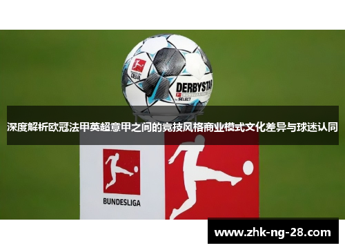 深度解析欧冠法甲英超意甲之间的竞技风格商业模式文化差异与球迷认同