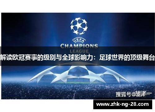 解读欧冠赛事的级别与全球影响力：足球世界的顶级舞台