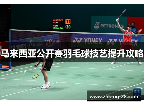 马来西亚公开赛羽毛球技艺提升攻略