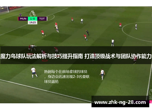 魔力鸟球队玩法解析与技巧提升指南 打造顶级战术与团队协作能力