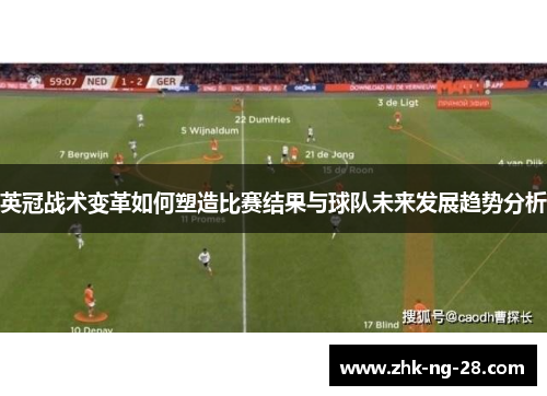 英冠战术变革如何塑造比赛结果与球队未来发展趋势分析