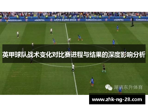 英甲球队战术变化对比赛进程与结果的深度影响分析