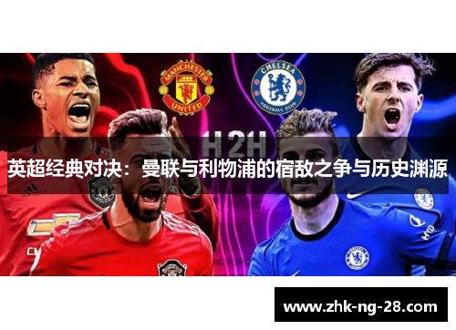 英超经典对决：曼联与利物浦的宿敌之争与历史渊源