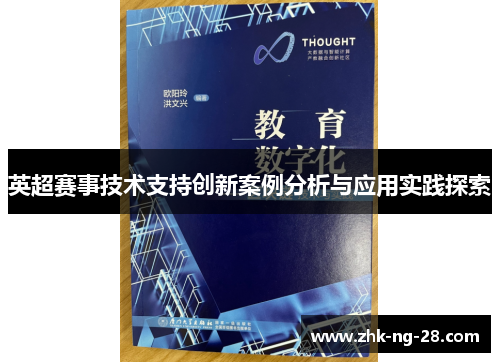 英超赛事技术支持创新案例分析与应用实践探索