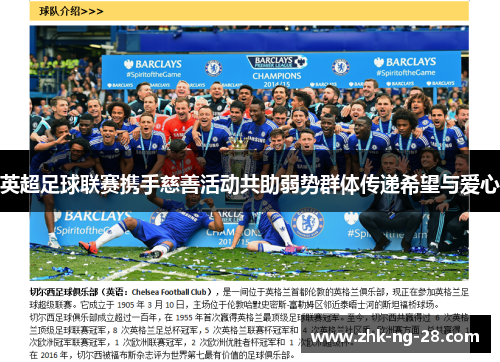 英超足球联赛携手慈善活动共助弱势群体传递希望与爱心