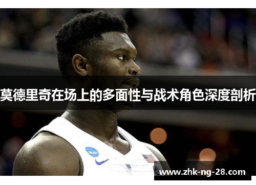 莫德里奇在场上的多面性与战术角色深度剖析