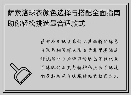 萨索洛球衣颜色选择与搭配全面指南助你轻松挑选最合适款式