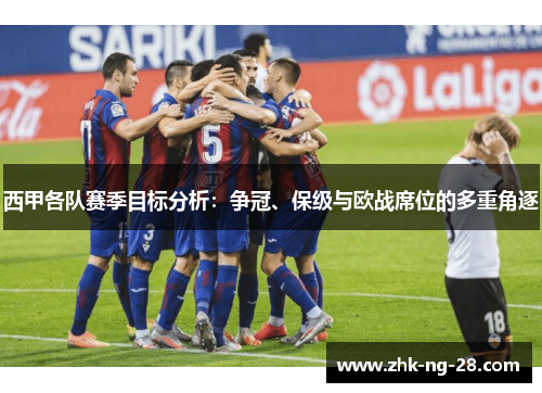 西甲各队赛季目标分析：争冠、保级与欧战席位的多重角逐