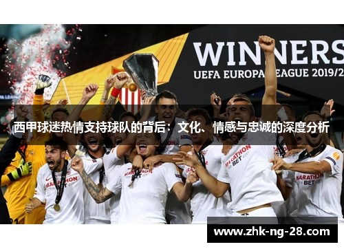 西甲球迷热情支持球队的背后：文化、情感与忠诚的深度分析