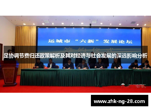 足协调节费归还政策解析及其对经济与社会发展的深远影响分析