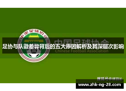 足协与队徽差异背后的五大原因解析及其深层次影响