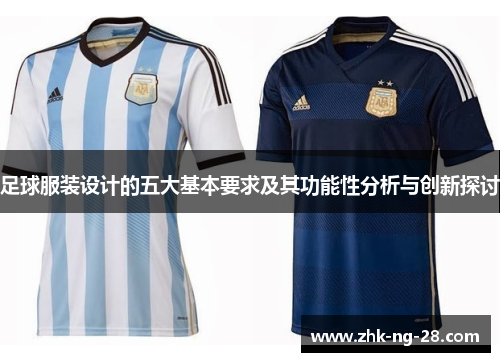 足球服装设计的五大基本要求及其功能性分析与创新探讨