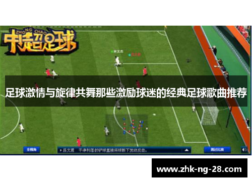 足球激情与旋律共舞那些激励球迷的经典足球歌曲推荐