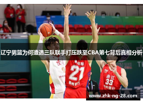 辽宁男篮为何遭遇三队联手打压跌至CBA第七背后真相分析