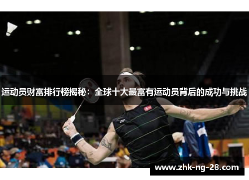 运动员财富排行榜揭秘：全球十大最富有运动员背后的成功与挑战