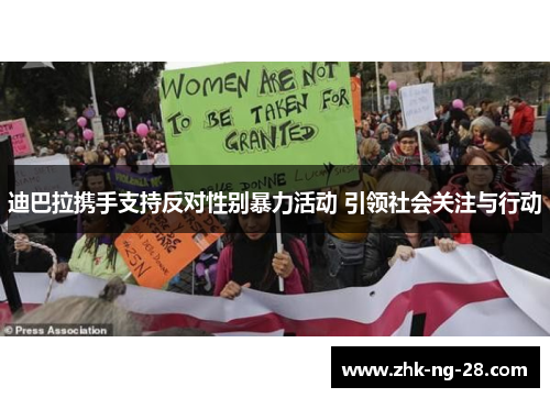 迪巴拉携手支持反对性别暴力活动 引领社会关注与行动 迪巴拉携手支持反对性别暴力活动 引领社会关注与行动