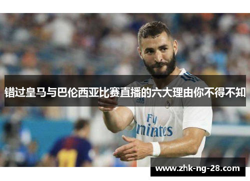 错过皇马与巴伦西亚比赛直播的六大理由你不得不知 错过皇马与巴伦西亚比赛直播的六大理由你不得不知