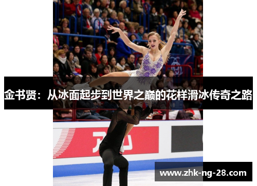 金书贤：从冰面起步到世界之巅的花样滑冰传奇之路