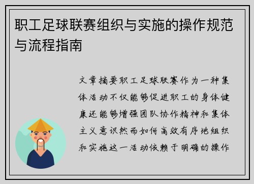 职工足球联赛组织与实施的操作规范与流程指南 职工足球联赛组织与实施的操作规范与流程指南