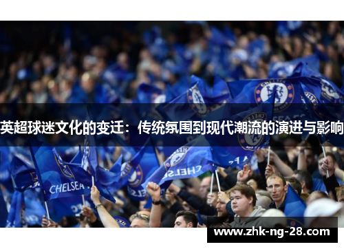 英超球迷文化的变迁：传统氛围到现代潮流的演进与影响