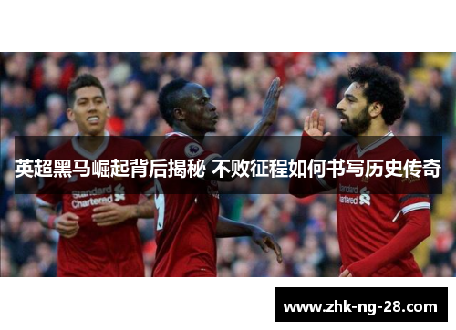 英超黑马崛起背后揭秘 不败征程如何书写历史传奇
