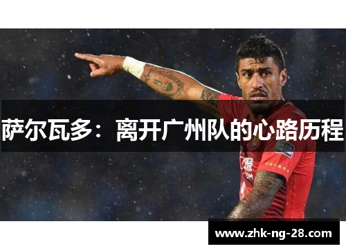 萨尔瓦多:离开广州队的心路历程 萨尔瓦多:离开广州队的心路历程